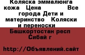 Коляска эммалюнга кожа › Цена ­ 26 000 - Все города Дети и материнство » Коляски и переноски   . Башкортостан респ.,Сибай г.